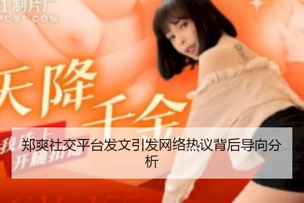 郑爽社交平台发文引发网络热议背后导向分析